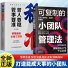 Libro de Método de Gestión de Equipos Pequeños Replicable, Libro de Pensamiento de Liderazgo para Definir Claramente Metas y Construir Equipos de Alta Eficiencia