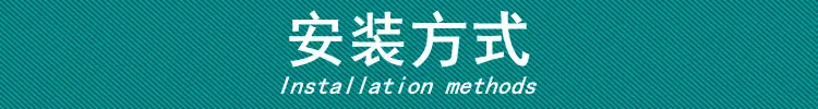 安装方式