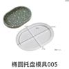 Molde de cemento de yeso para bricolaje, bandeja de almacenamiento, base para maceta, bandeja ovalada, molde de silicona para platos
