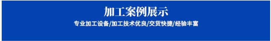 加工案例展示