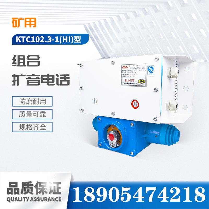 天津华宁KTC102.3-1(HI)型矿用本质安全型组合扩音