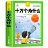 Versión Infantil de Cien Mil Porqués, Versión Fonética para Estudiantes de Primaria, Libros Extracurriculares de Lectura para Primer y Segundo Grado
