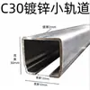 Frete Grátis C30 Trilho Deslizante Galvanizado Trilho para Porta Deslizante Suspensa Gancho para Toldo de Lona Anel de Suspensão Canal Deslizante Plano Luz