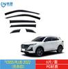 Dedicado para ventana de coche Changan CS55PLUS para bloquear la lluvia 4/6 piezas de acrílico adhesivo negro protector de lluvia para coche