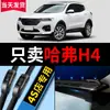 Adecuado para Escobillas Limpiaparabrisas Great Wall Haval H4, Compatible con Modelos 2020, 2019 y 2018, Goma de Escobilla Limpiaparabrisas Silenciosa Sin Armazón