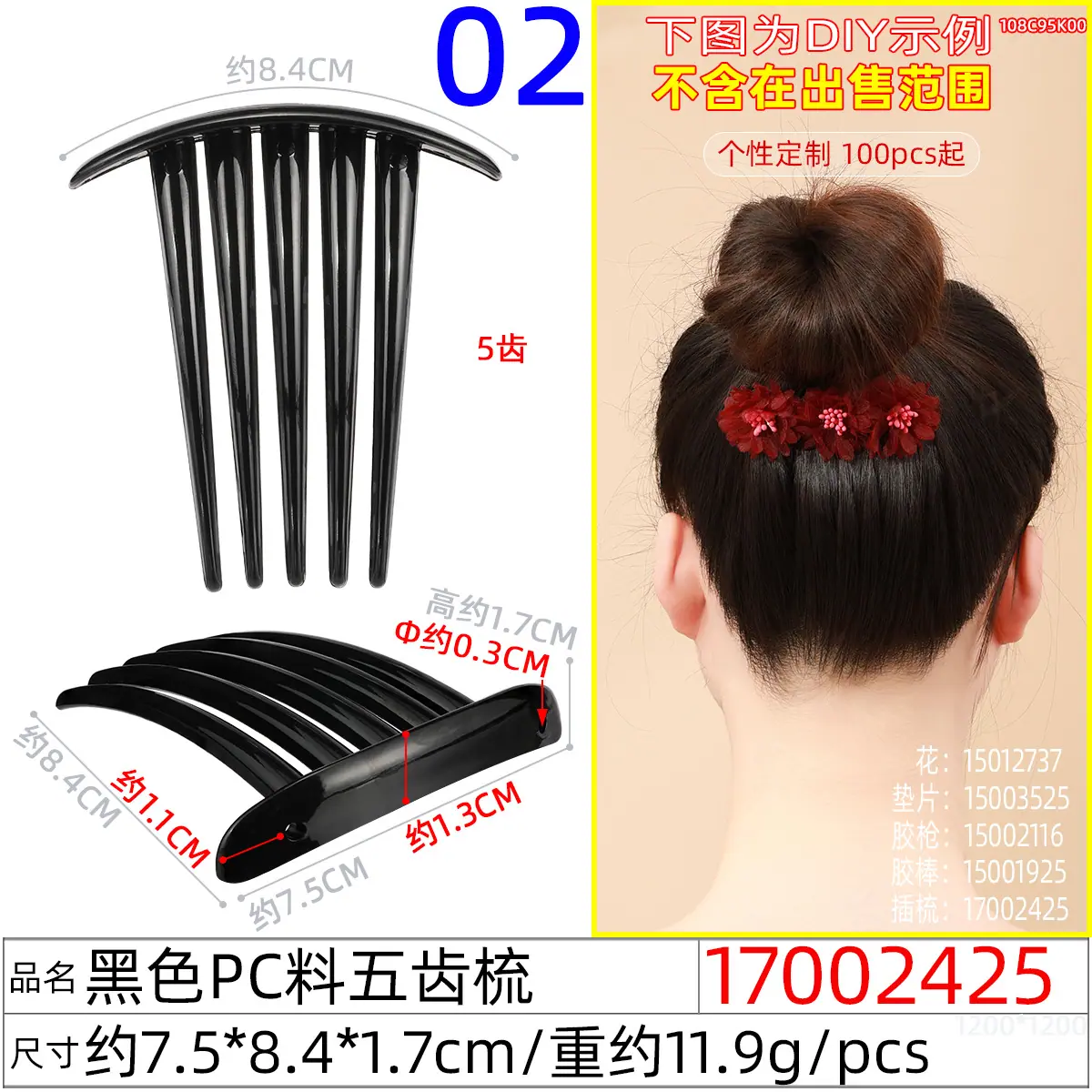 17002425#黑色PC料五齿梳