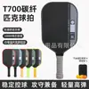 La Pala de Pickleball Mate T700 Está Especialmente Diseñada para la Competición Profesional, Presentando Fibra de Carbono Integrada Prensada en Caliente