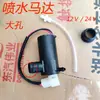 Motor Universal Lavaparabrisas de Camión 12v Motor Limpiaparabrisas Lavaparabrisas Bomba de Lavado 24v Motor de Lavado con Cable
