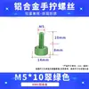 Tornillos coloridos de apriete manual M3M4M5M6 para gabinetes de computadora y gabinetes, tornillos de ajuste moleteados de aleación de aluminio