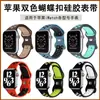 Adecuado para Apple Watch Apple Serie 1-10 Se Hebilla de Ocho Figura Correa Nike Bicolor Correa de Silicona Transpirable