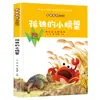 Obras Famosas de Clássicos da Literatura Infantil, Livros Didáticos Sincronizados de Chinês para Ensino Fundamental, O Caranguejo Solitário,