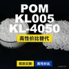 Gránulos de plástico POM KL005KL4050, POM de producción nacional como sustituto de materias primas importadas, SABIC Innovation