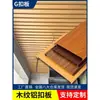 Placa de hebilla larga de aluminio con veta de madera para techo de balcón, imitación de veta de madera, casa de huéspedes, aleación de aluminio, techo integrado, placa de hebilla autoensamblable