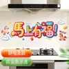 Pegatinas de pared resistentes a altas temperaturas y a prueba de aceite para estufas del hogar, simbolizando prosperidad y buena fortuna, decoran la cocina con adhesión electrostática, no requiere pegamento