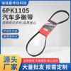 Suministro de fábrica correa duoxie bomba de refuerzo correa de bomba EPDM material PK correa 6PK1105 aplicable a Guangqi Honda Ford