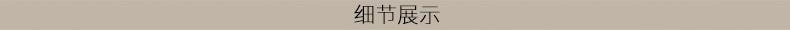 细节展示