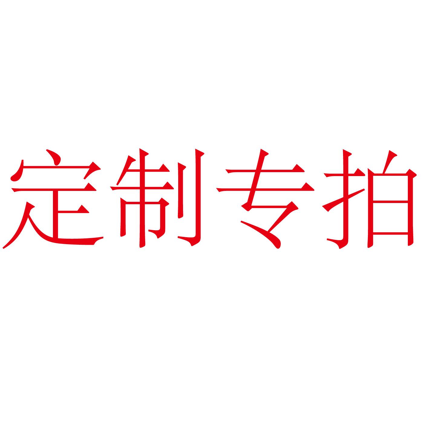 定制专拍2_画板 1