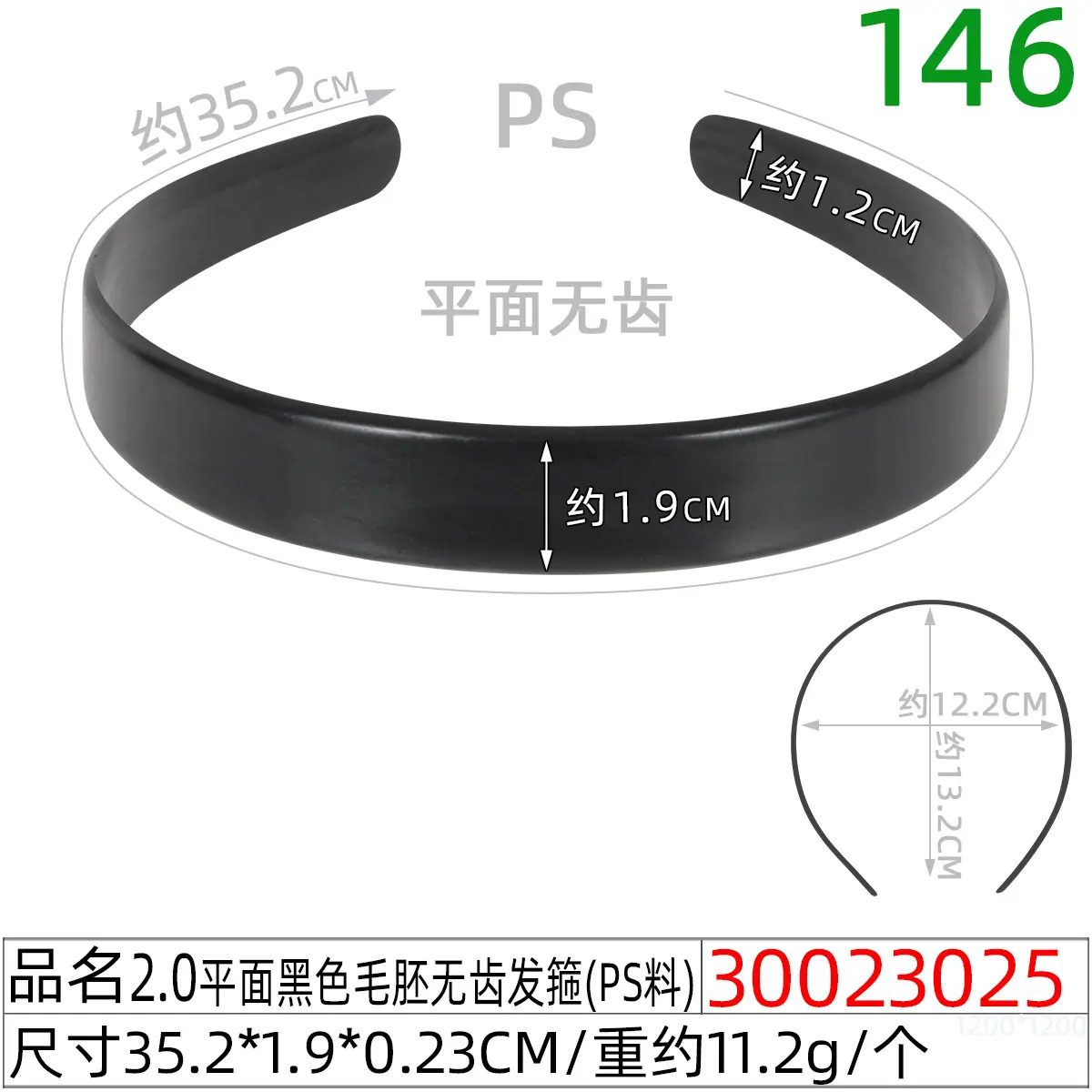 30023025#2.0平面黑色毛胚无齿发箍（35.5CM）