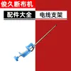 D-B22 Máquina Cortadora de Tela para Pista Accesorios para Tijeras Eléctricas Dy-628 Manija de Interruptor Motor