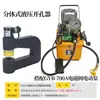Punzonadora Hidráulica para Tablero de Puente Syd-25/32 Acero Inoxidable Hierro Cobre Aluminio Placa Fregadero Caja de Distribución Máquina Punzonadora Ojo