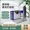 Máquina de Marcação a Laser Lailite Pequena Máquina de Marcação a Laser de Fibra Dividida 20W30W50W Fornecimento Direto de Fábrica