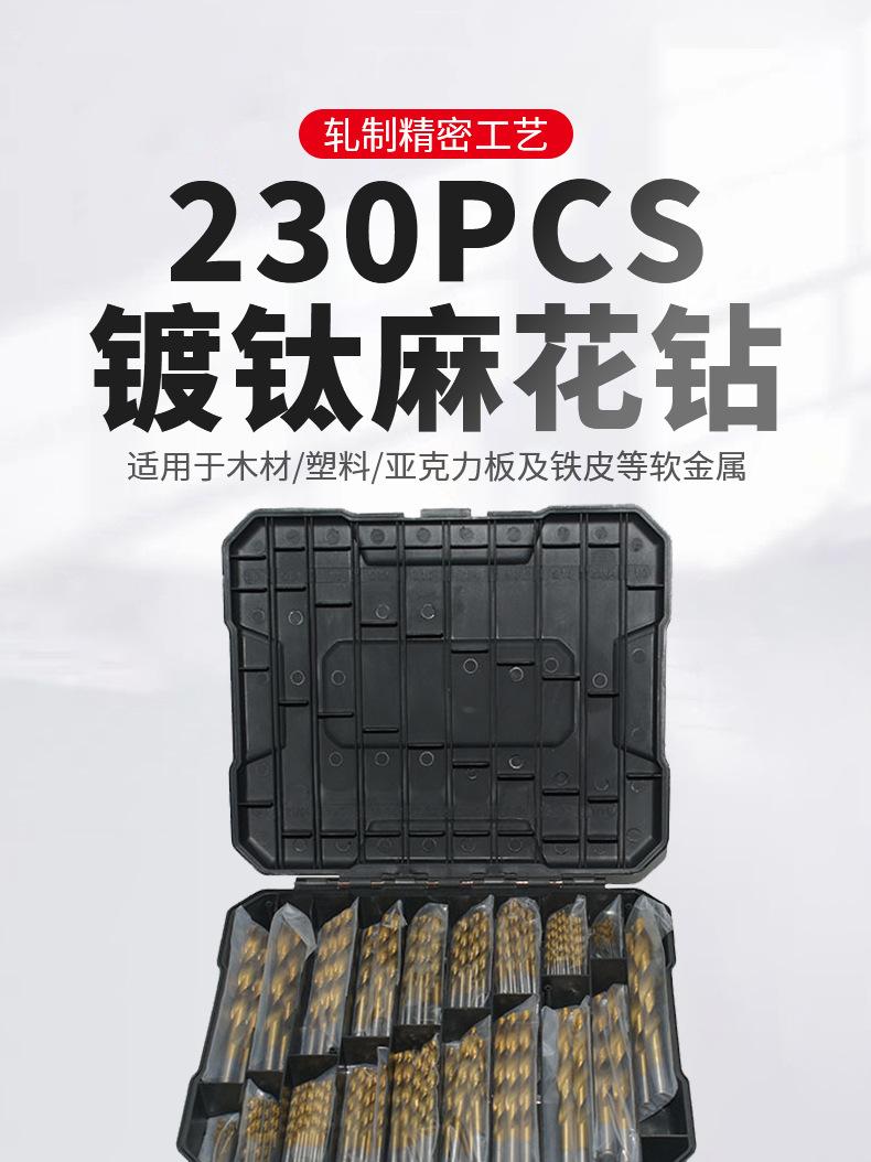 230pcs镀钛麻花钻_01