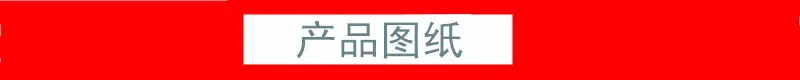 产品图纸_副本