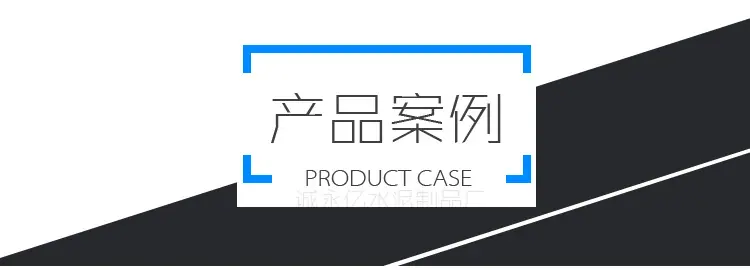 详情页面logo产品案例.jpg