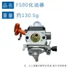 Adecuado para desbrozadora con carburador STIHL FS90 FS90 FS100 FS110 carburador FS90 carburador