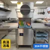 Lavavajillas con Tapa Elevable con Esterilización a Alta Temperatura, Acero Inoxidable 304, para Hoteles, Restaurantes y Cafeterías, Suministro Directo del Fabricante, Esterilización a Alta Temperatura