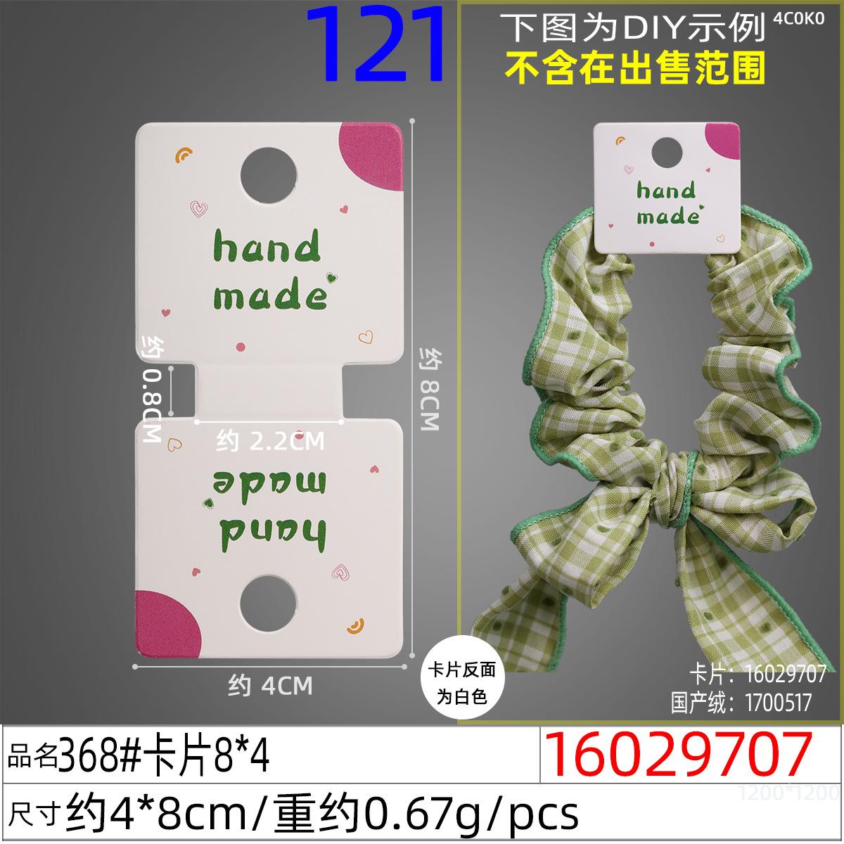 16029707#368#卡片8x4