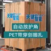 Máquina Flejadora de Mascotas con Paleta, Máquina Flejadora de Esquinas Totalmente Automática, Máquina Flejadora de PP para Paletas, Máquina Flejadora Totalmente Automática