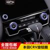 Adequado para 17-22 honda crv ar condicionado botão anel de liga de alumínio haoying console central botão de áudio decoração
