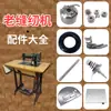 Juego Completo de Accesorios para Máquinas de Coser Domésticas de Estilo Antiguo: Canilla, Porta-canilla, Placa de aguja, Dientes, Prensatelas, Levantahilos, Resorte, Bobina de devanado, Inserción de hilo