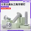 Tornillo de acero al carbono con cabeza de cruz, cabeza plana, diente triangular, autoblocante, chapado en zinc, cabeza plana redonda, cabeza de hongo, tornillo de máquina m3m4m5m6