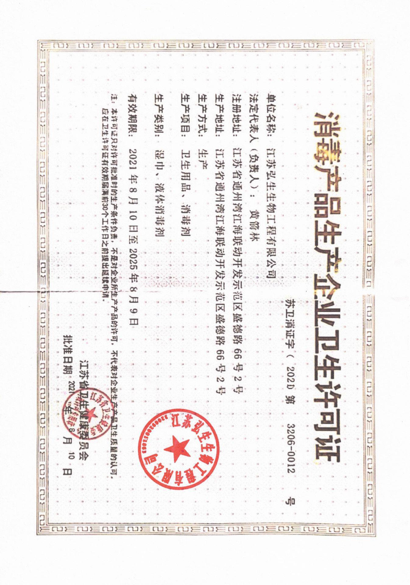 消毒产品生产许可证