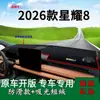 Adecuado para alfombrilla del tablero delantero 2026 Xingyao 8, alfombrilla parasol del panel de instrumentos, paño de banco de consola delantera, modificación de alfombrilla de protección solar de consola central