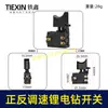 Interruptor para Taladro Eléctrico de Litio 12/21V Interruptor de Velocidad Adelante y Reversa Taladro Recargable Pistola Tormenta Interruptor de Velocidad Continuo 08007