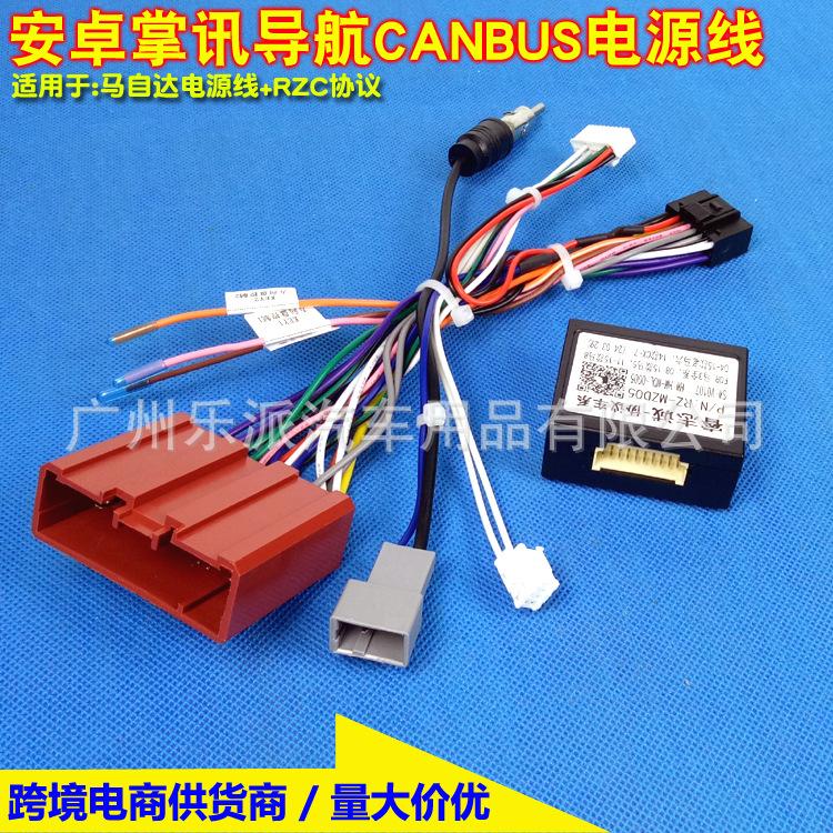马自达电源线+RZC协议-1V