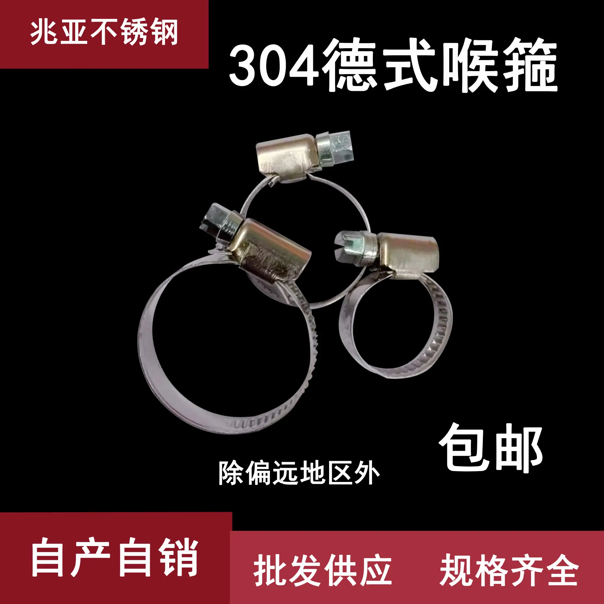 德式喉箍