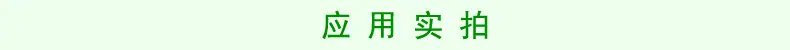 应用实拍.jpg