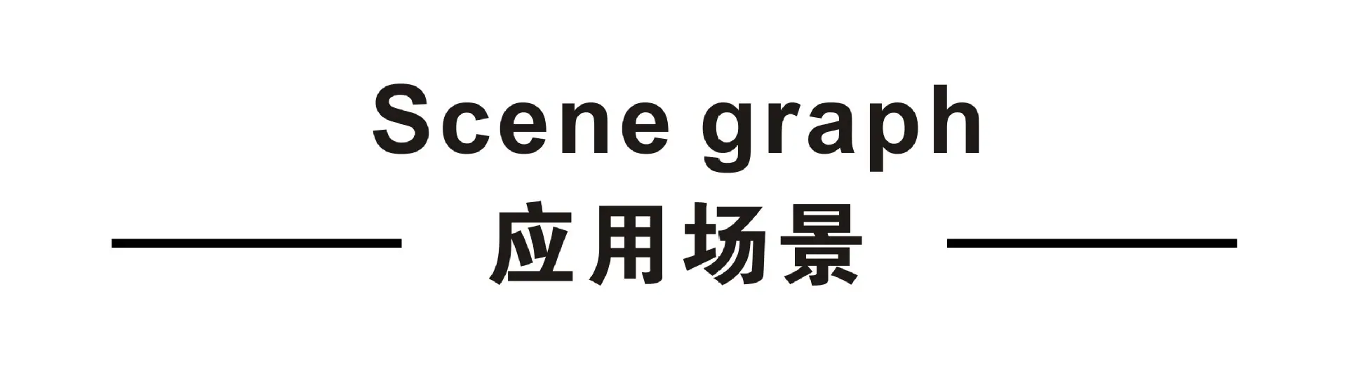 标头-应用场景.jpg
