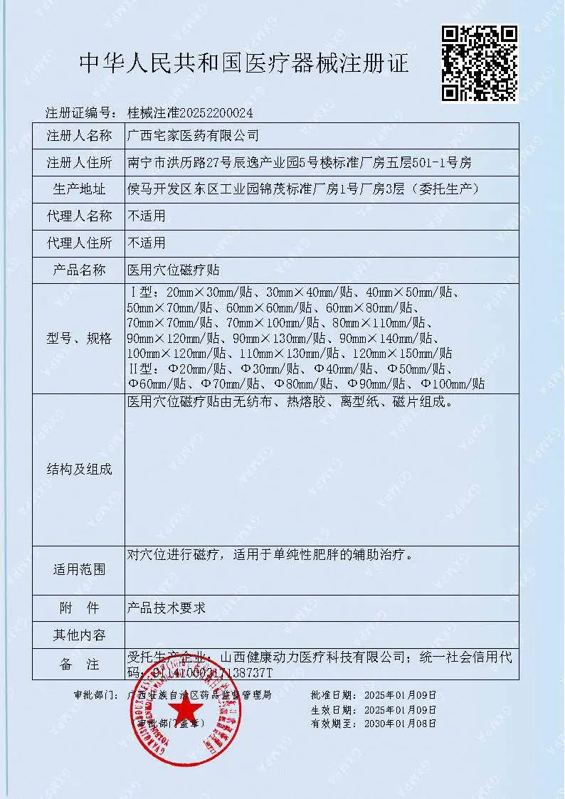 桂械注准20252200024 医用穴位磁疗贴（减肥）.jp