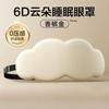 Venta al por mayor del fabricante Máscara de ojos para dormir tridimensional 6D para estudiantes y adultos, Máscara de ojos para dormir con forma de nube para siesta, Protección ocular sin presión sobre los ojos, 3D de aviación