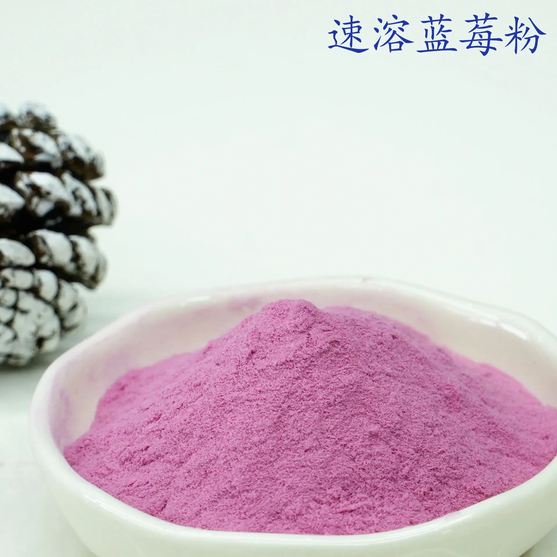蓝莓粉3.jpg