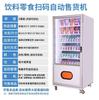 Sistema de Máquina de Venda Automática Pequena Totalmente Automática, Máquina de Bebidas com Leitura de Código, Máquina de Venda Gravitacional de Porta Única, Uso Comercial para o Exterior, Tipo Vertical