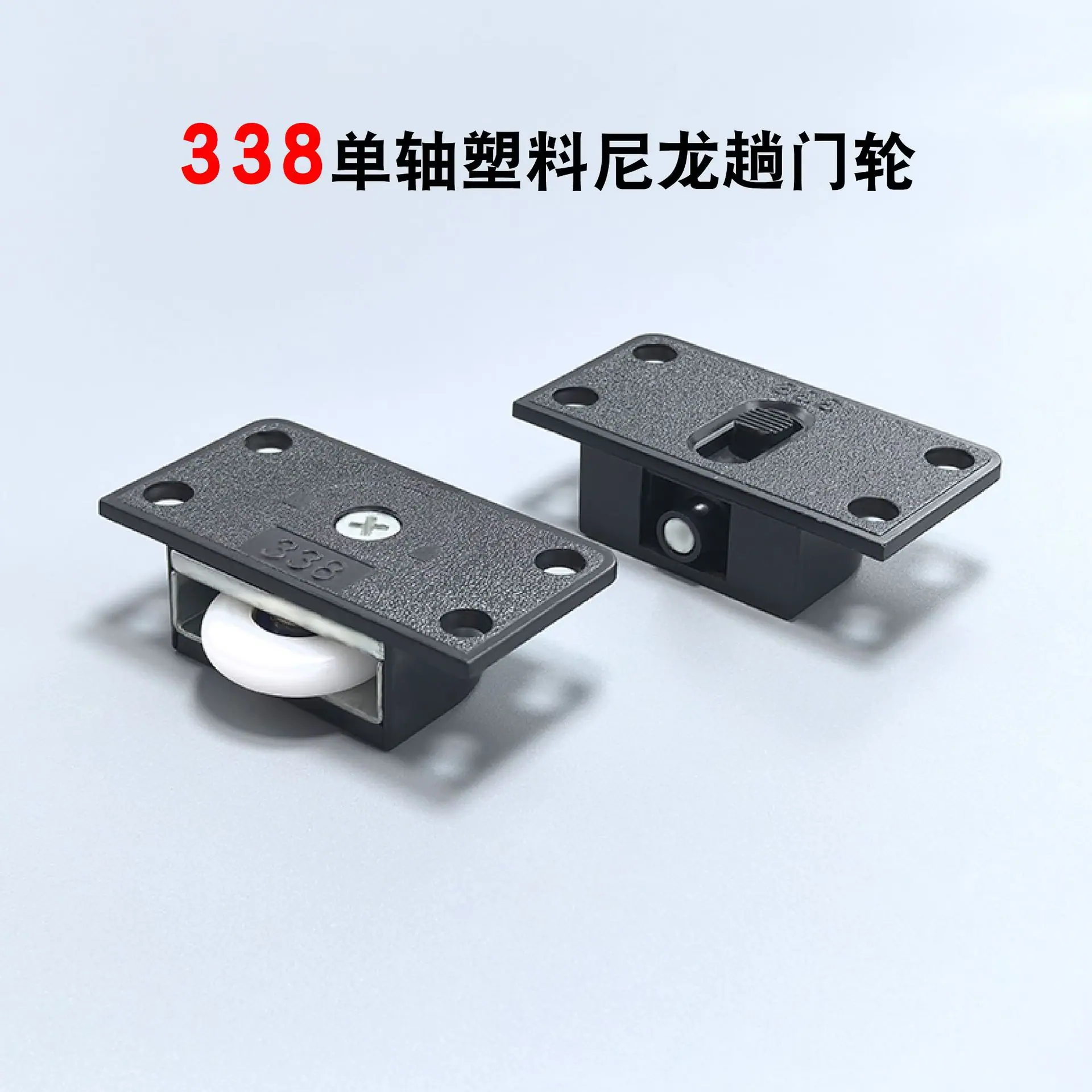 338尼龙移门轮-10.jpg