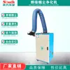 Máquina de Tratamiento de Humos de Soldadura de Brazo Único, Colector de Humo de Soldadura de Hardware, Filtro de Humo de Polvo de Soldadura