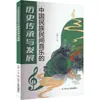 A Herança Histórica e o Desenvolvimento da Música Étnica Folclórica Chinesa Xiao Xiao Música Étnica Editora Popular do Povo de Liaoning