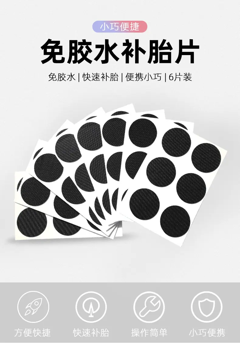 免胶水补胎片